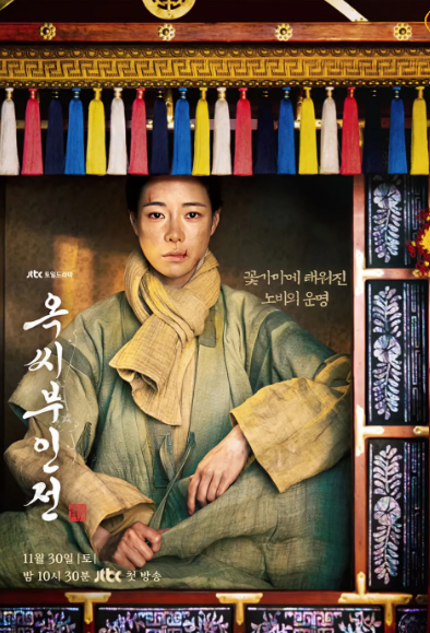 옥씨부인전 무료보기