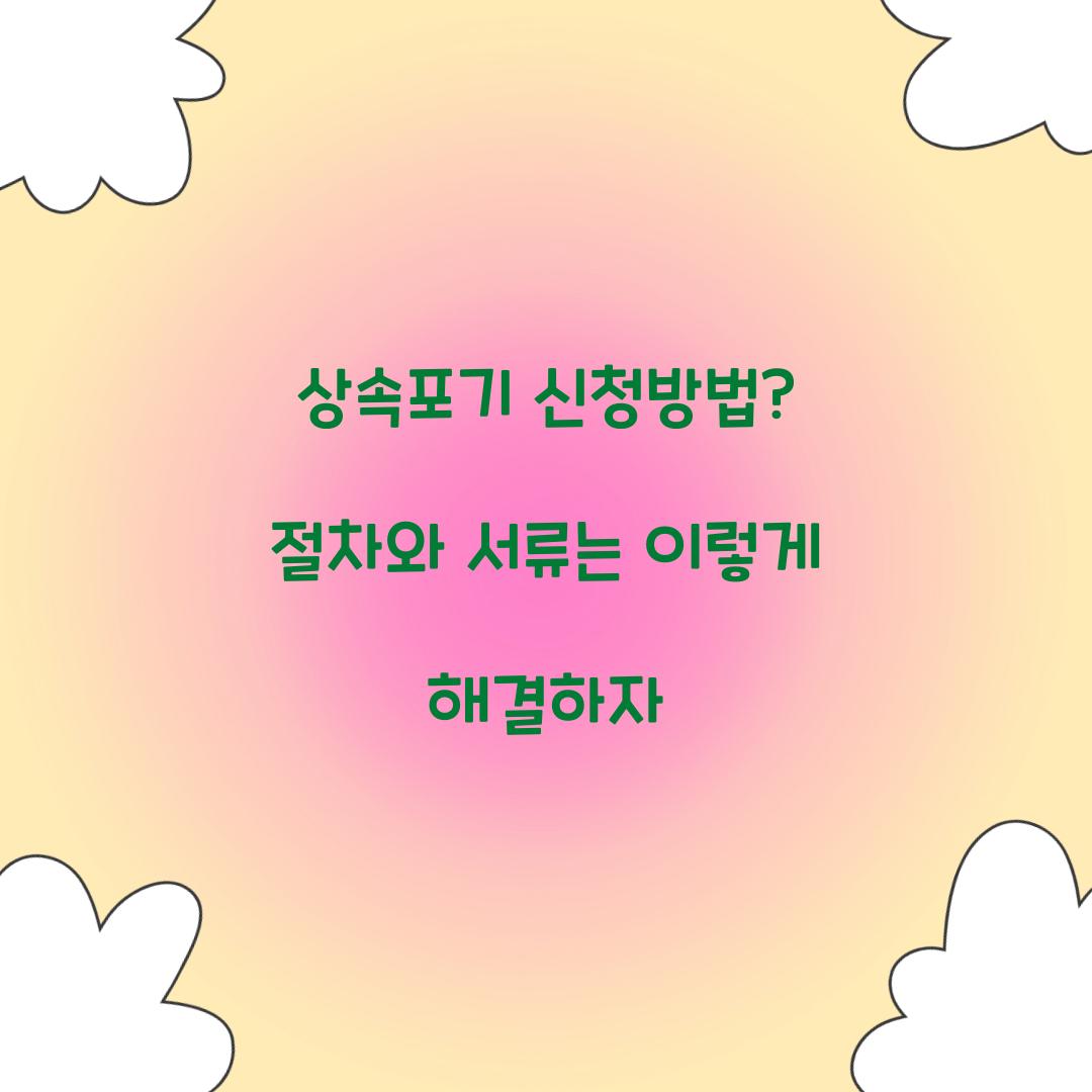 상속포기 신청방법