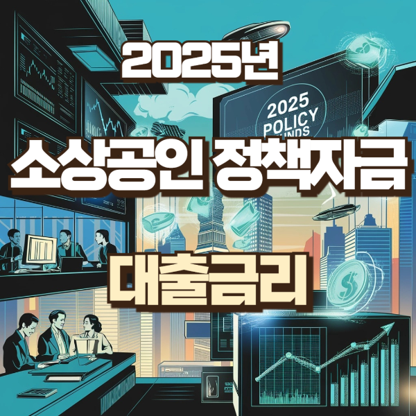 소상공인 정책자금 대출금리