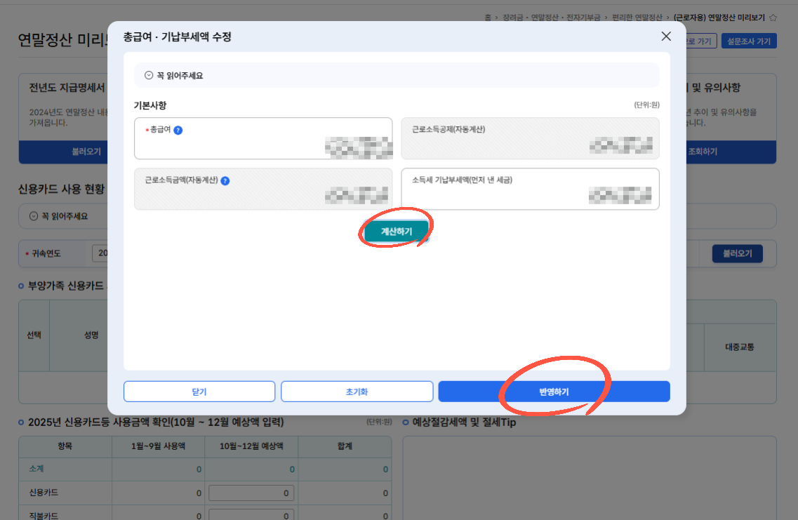 연말정산 미리보기