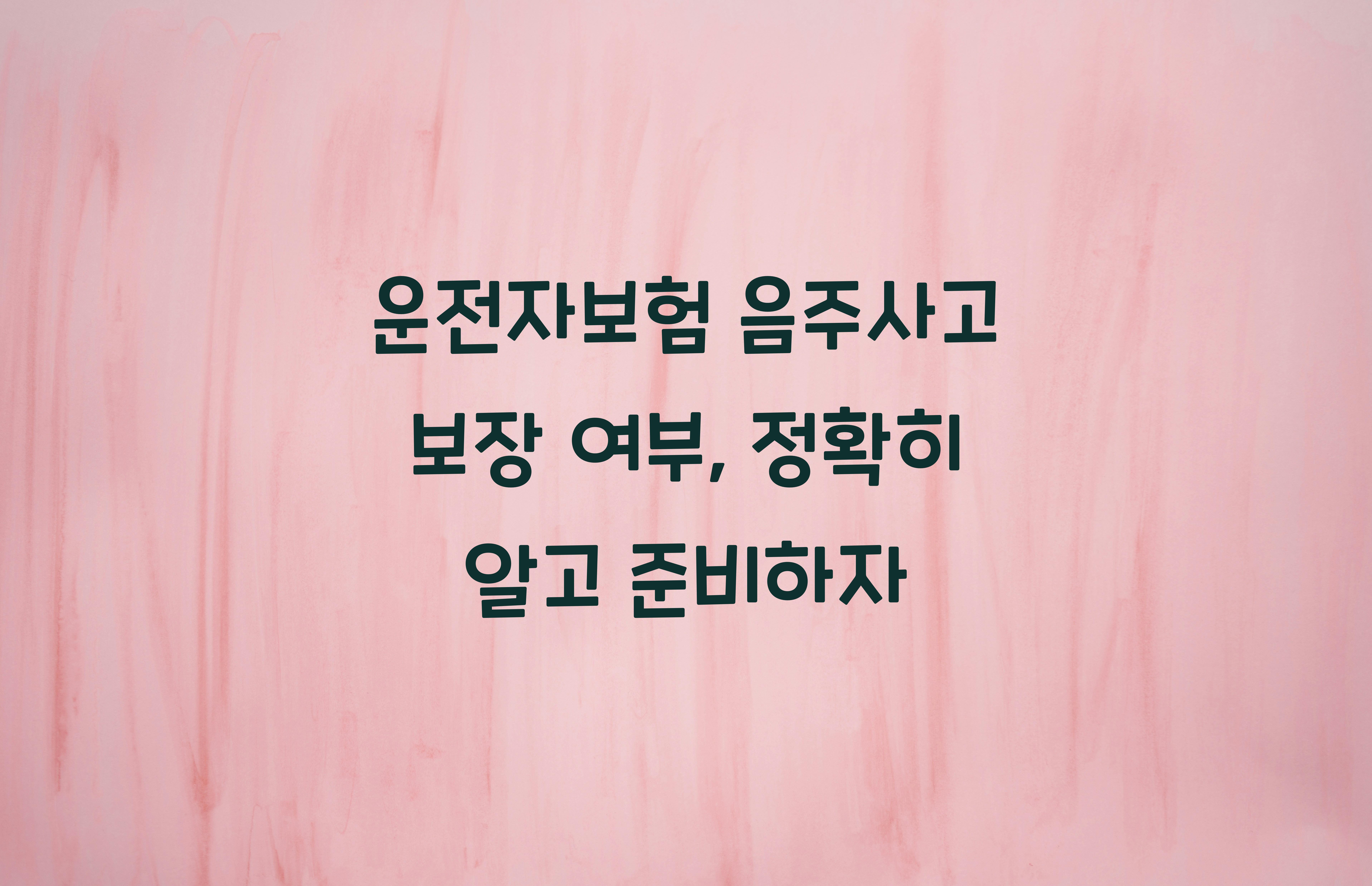 운전자보험 음주사고 보장 여부