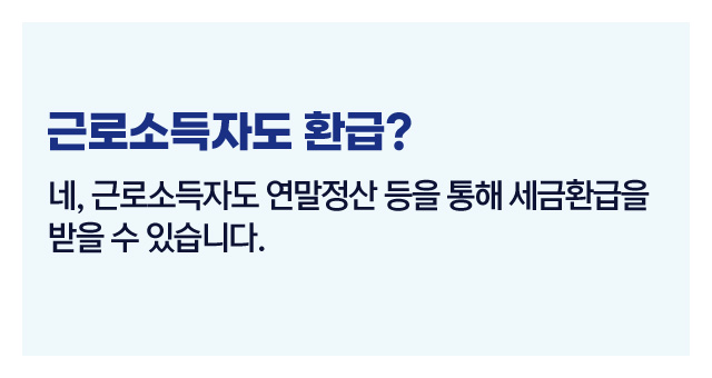 세금환급대상자요건-이미지3