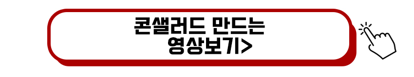 콘샐러드 만드는 영상보기