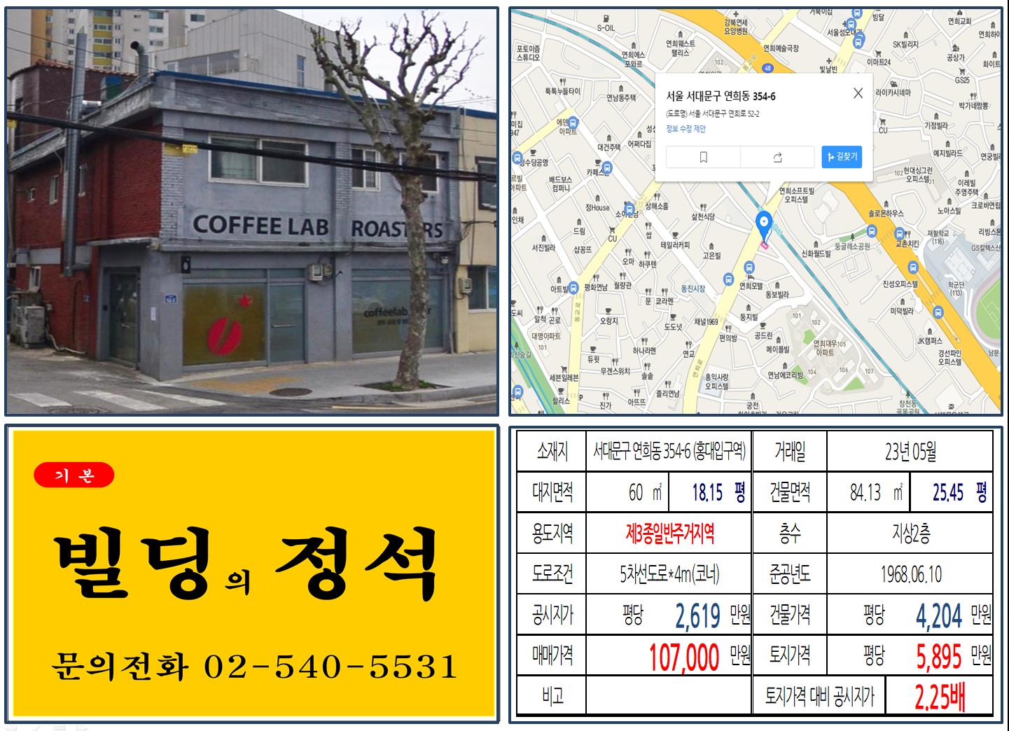 서대문구 연희동 354-6번지