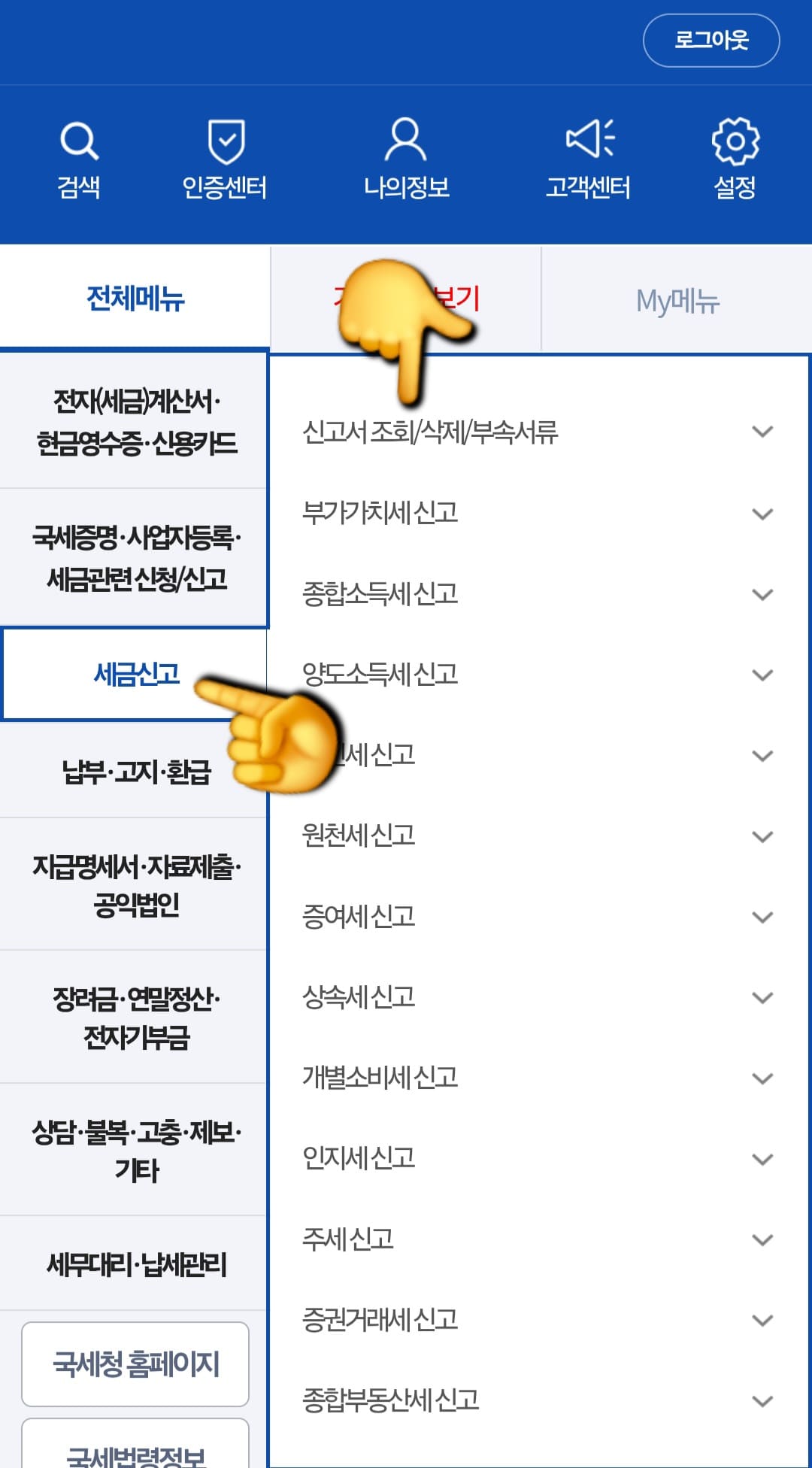 종합소득세-신고-삭제-및-취소-방법-안내-그다음&amp;#44;-세-번째-줄에-있는-세금신고를-선택해-주세요.-이어서-첫-번째-줄에-있는-신고서-조회-및-삭제-및-부속서류-항목을-클릭하면