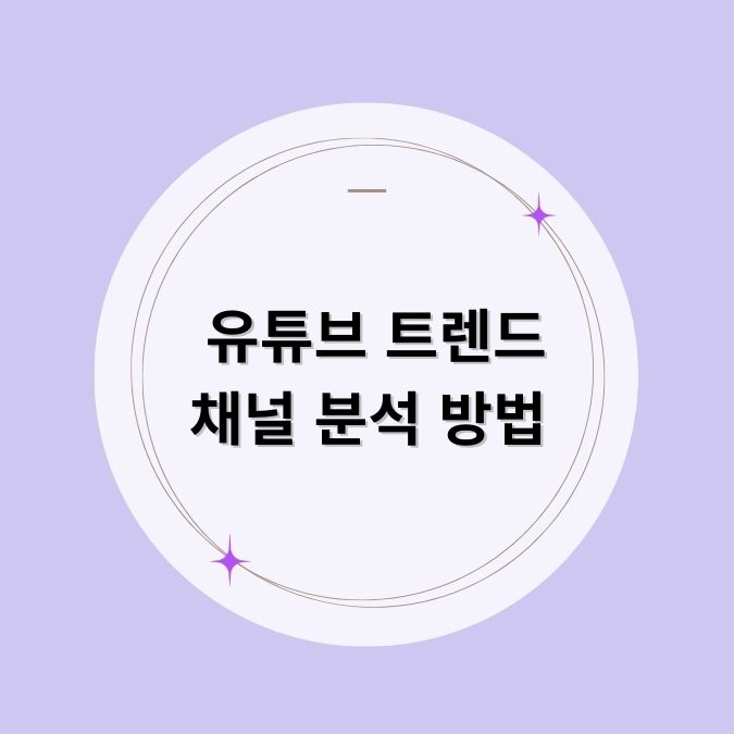 유튜브 트렌드 유튜브 채널 분석 방법