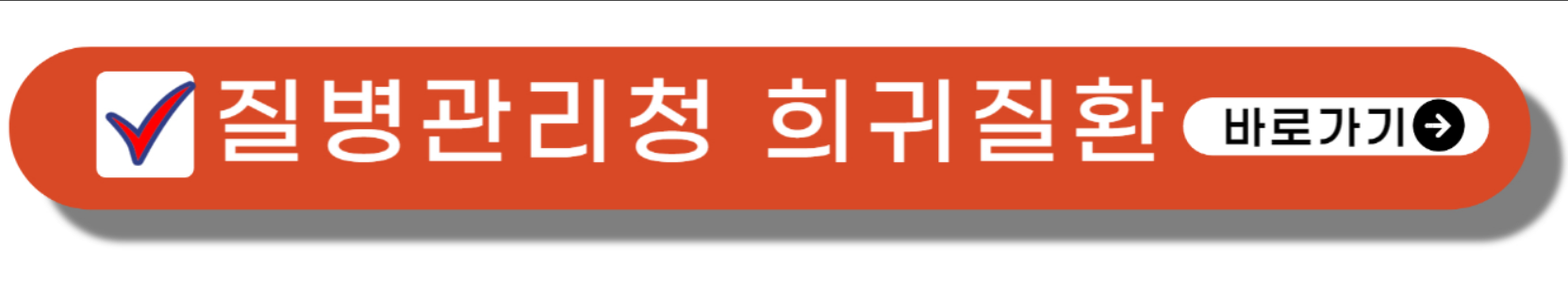 질병관리청장 공고 희귀질환 확인 바로 가기