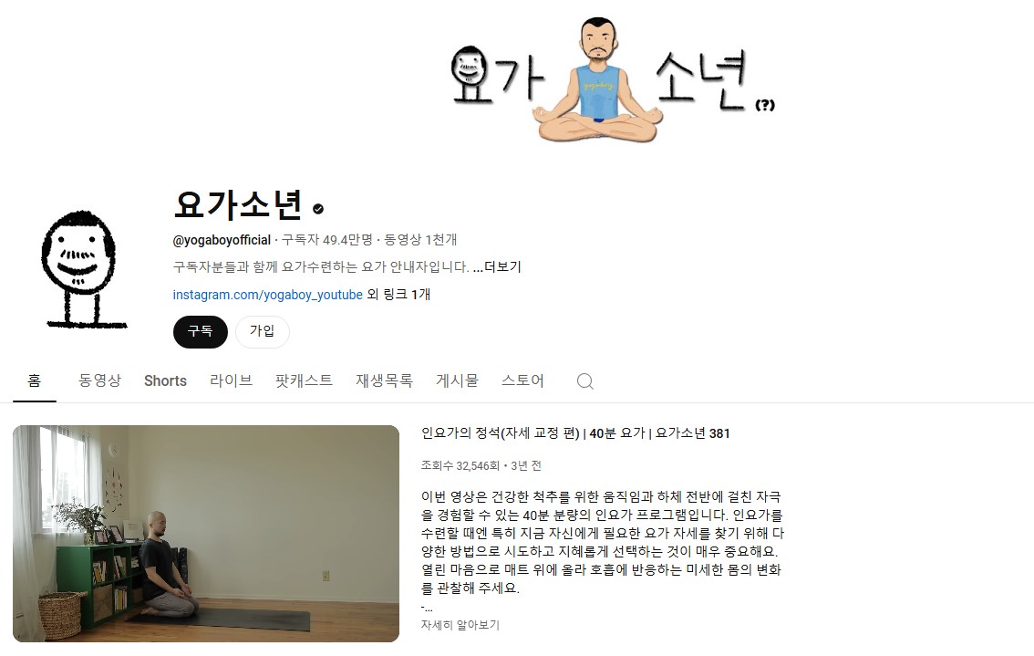 유튜브 요가소년