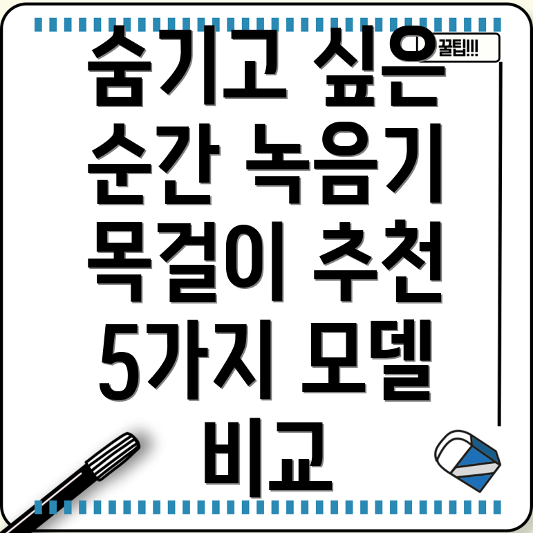 녹음기목걸이숨기고싶은순간을기록하세요5가지모델비교분석