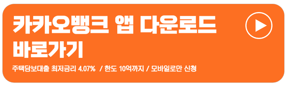 카카오뱅크 주택담보대출