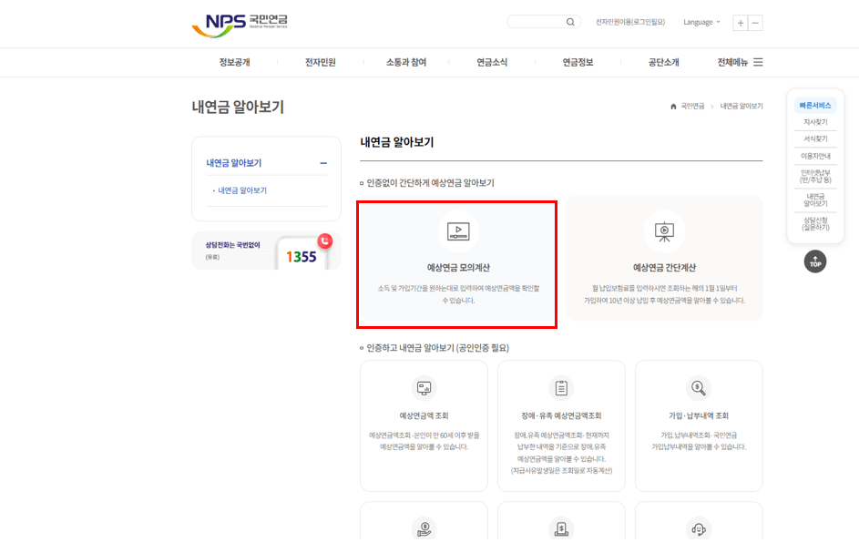 국민연금 예상수령액 조회