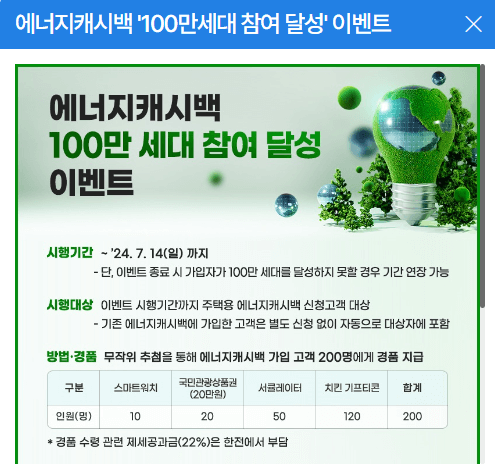 에너지캐시백 100만세대 달성 이벤트