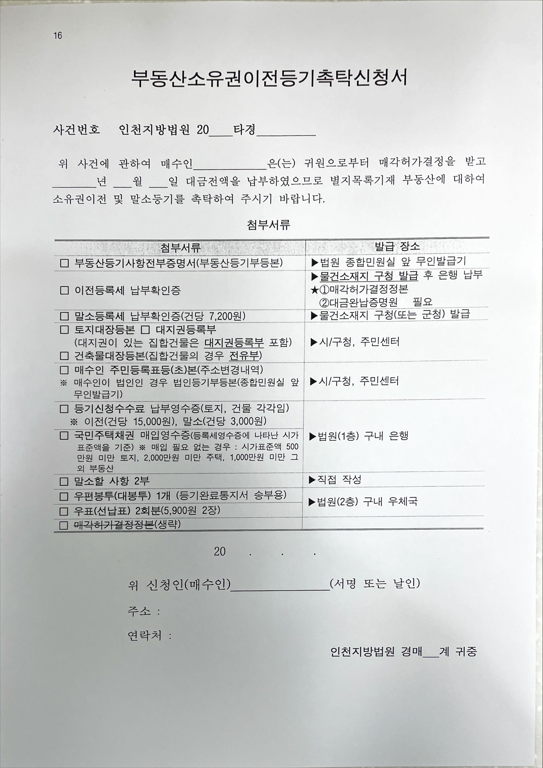 인천지방법원 셀프등기 부동산소유권이전등기촉탁신청서