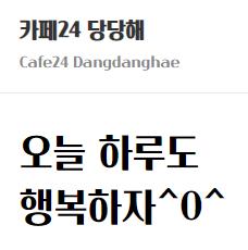 카페24 당당해