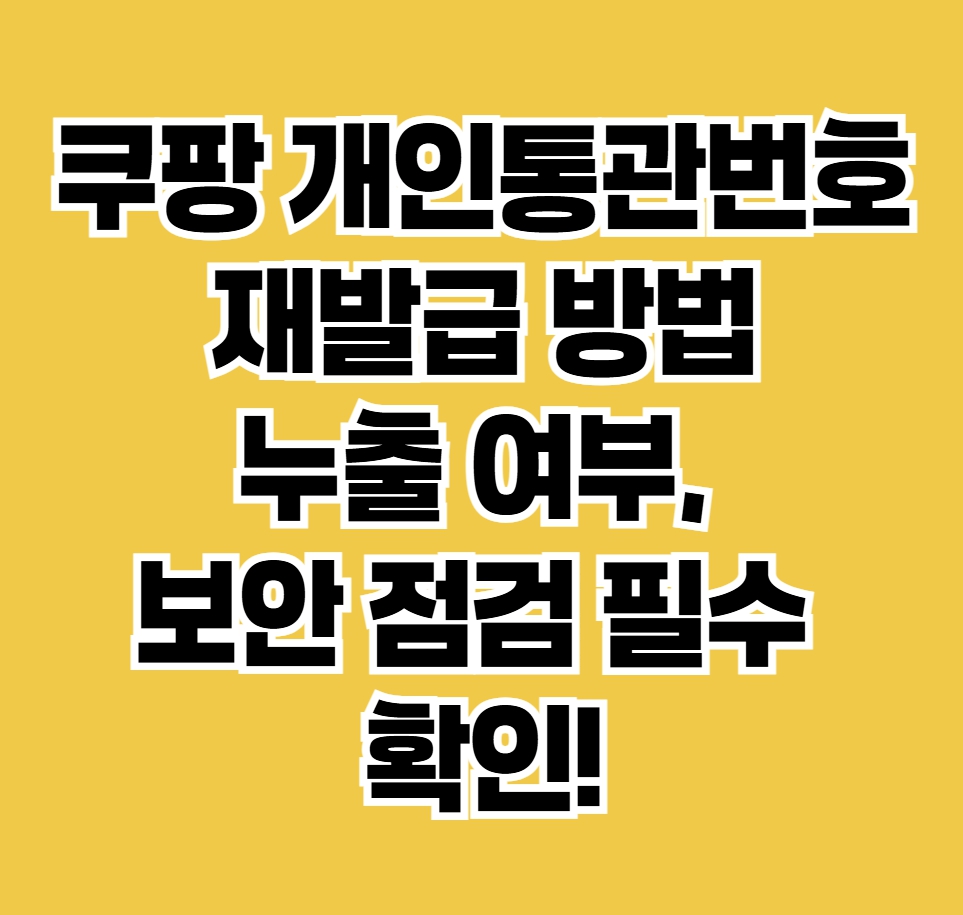 쿠팡 개인통관번호 재발급