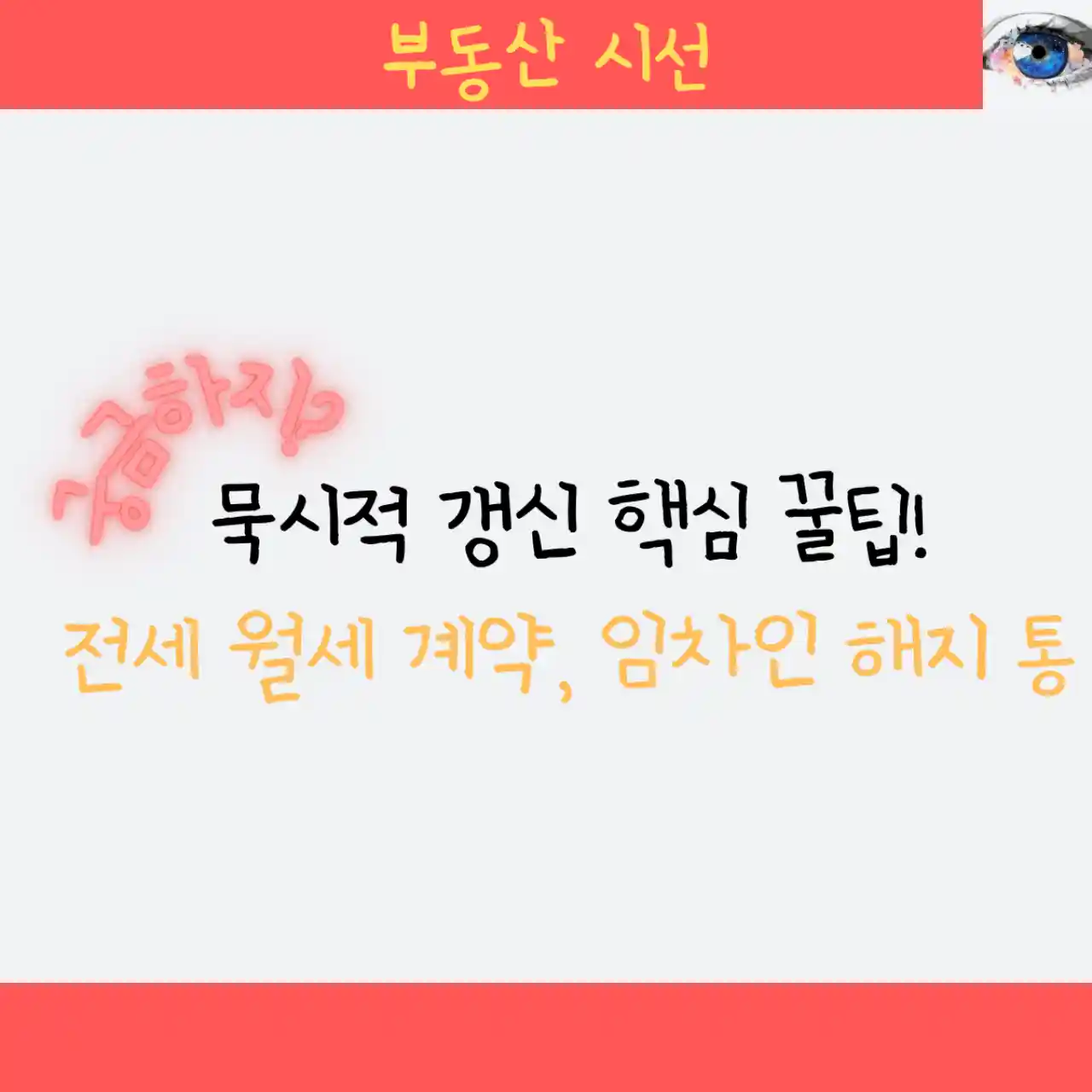 묵시적 갱신 핵심 꿀팁! -전세 월세 계약#44; 임차인 해지 통보