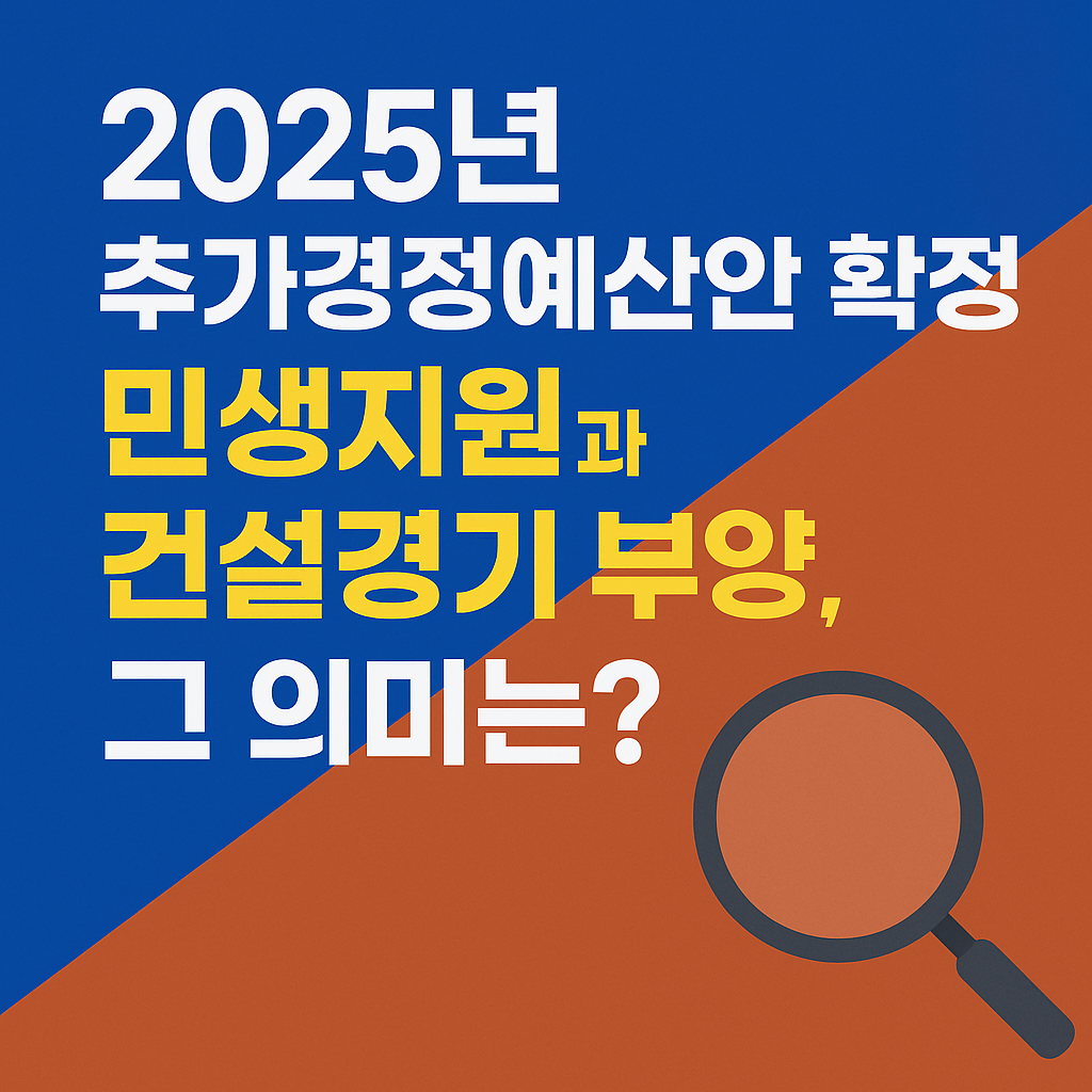 2025년 추경 확정! 민생지원과 건설경기 부양, 그 의미는?
