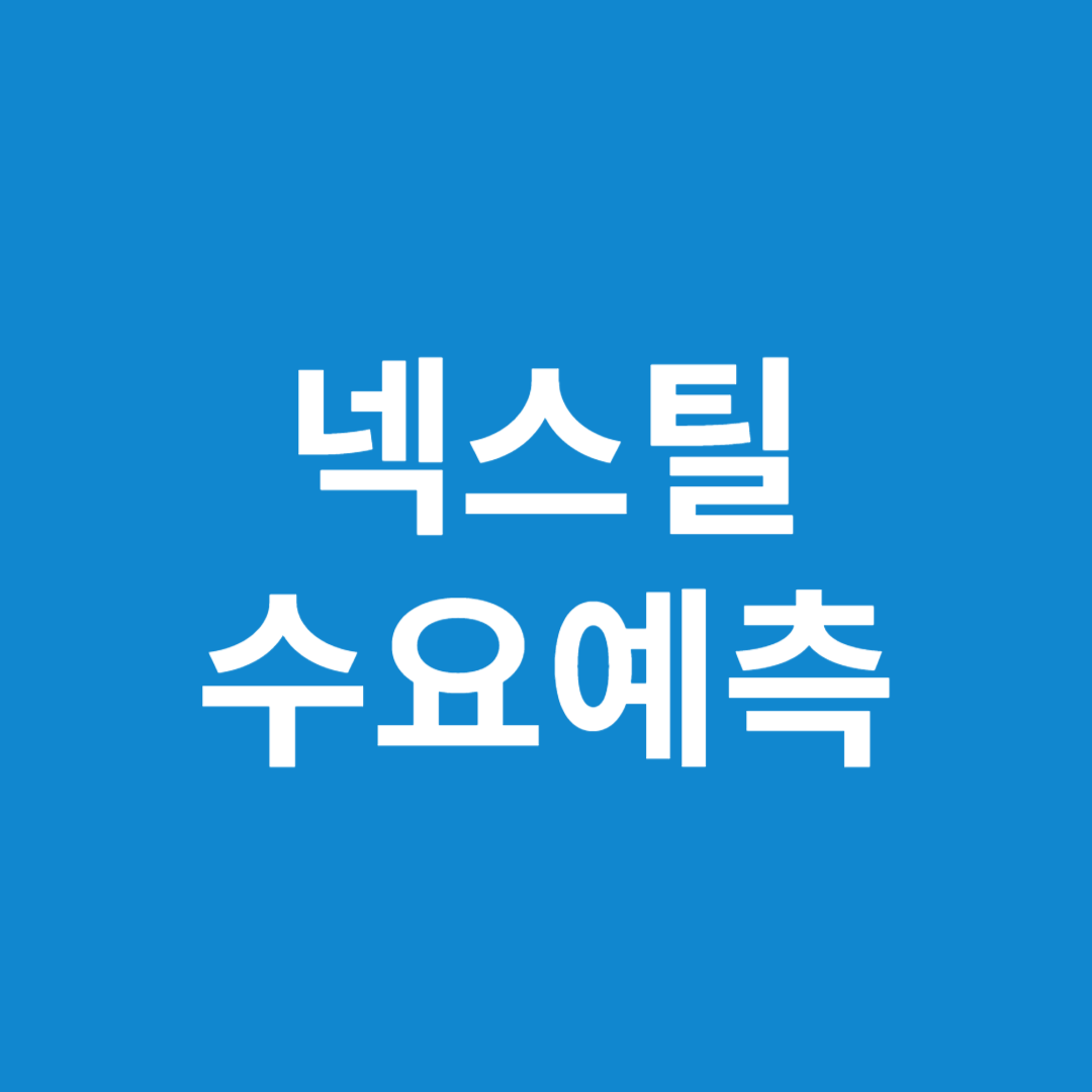 넥스틸 수요예측 결과(상장일 예측)