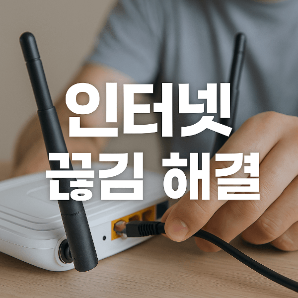 인터넷 끊김 해결 방법 공유기 점검