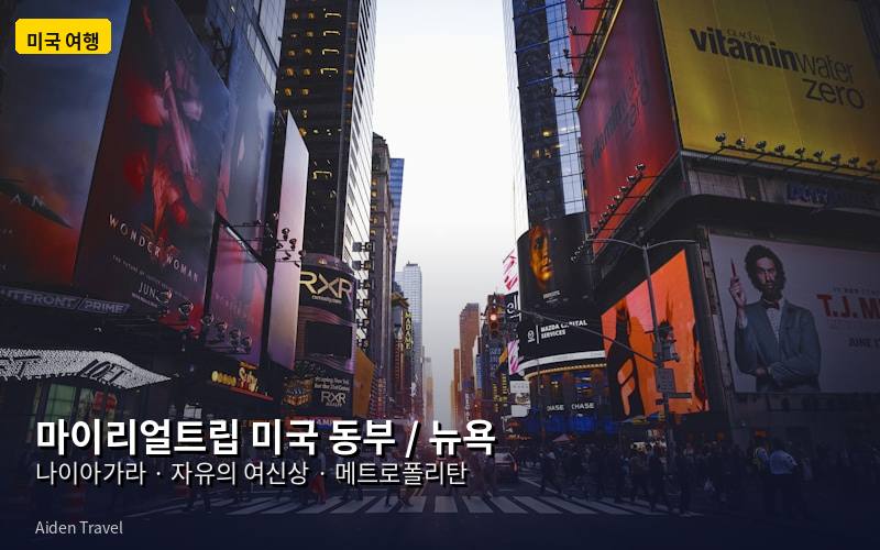 미국 동부 뉴욕 여행