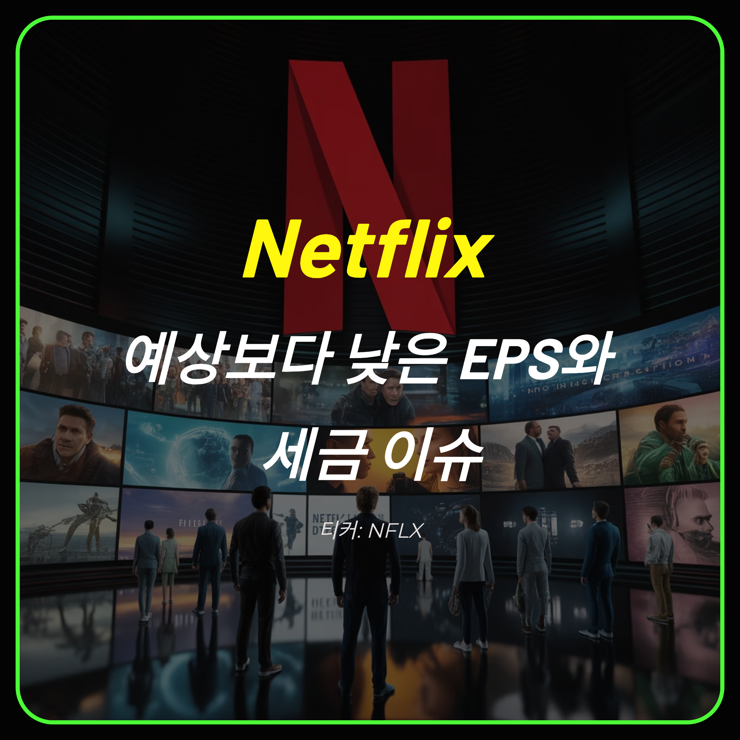 Netflix 실적 분석: 예상보다 낮은 EPS와 세금 이슈, 2025년 3분기 실적 검토