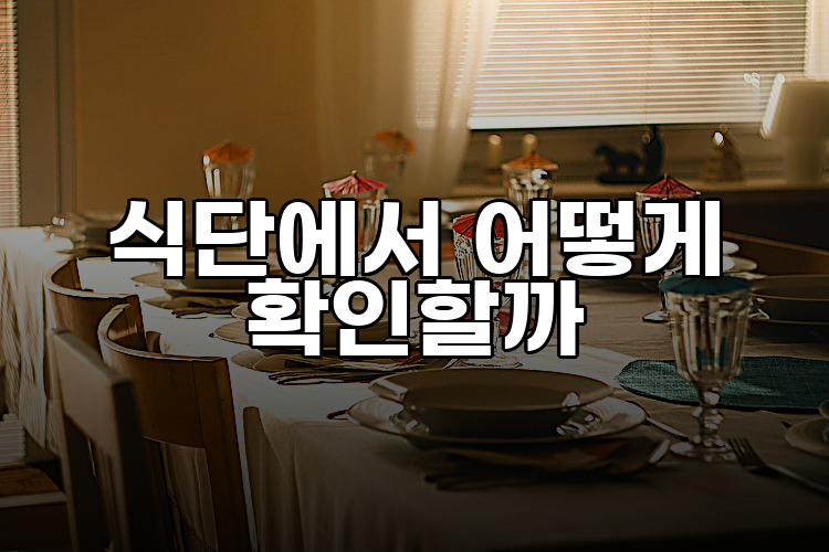 식단에서 어떻게 확인할까