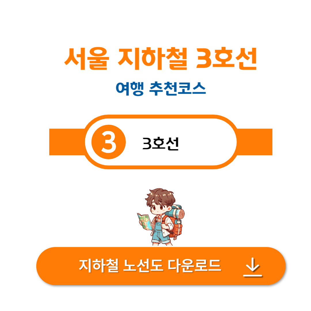 서울 3호선 여행코스 추천, 하루 알차게 즐기기