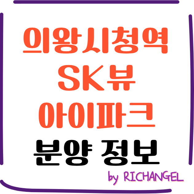 의왕시청역SK뷰아이파크 분양 정보