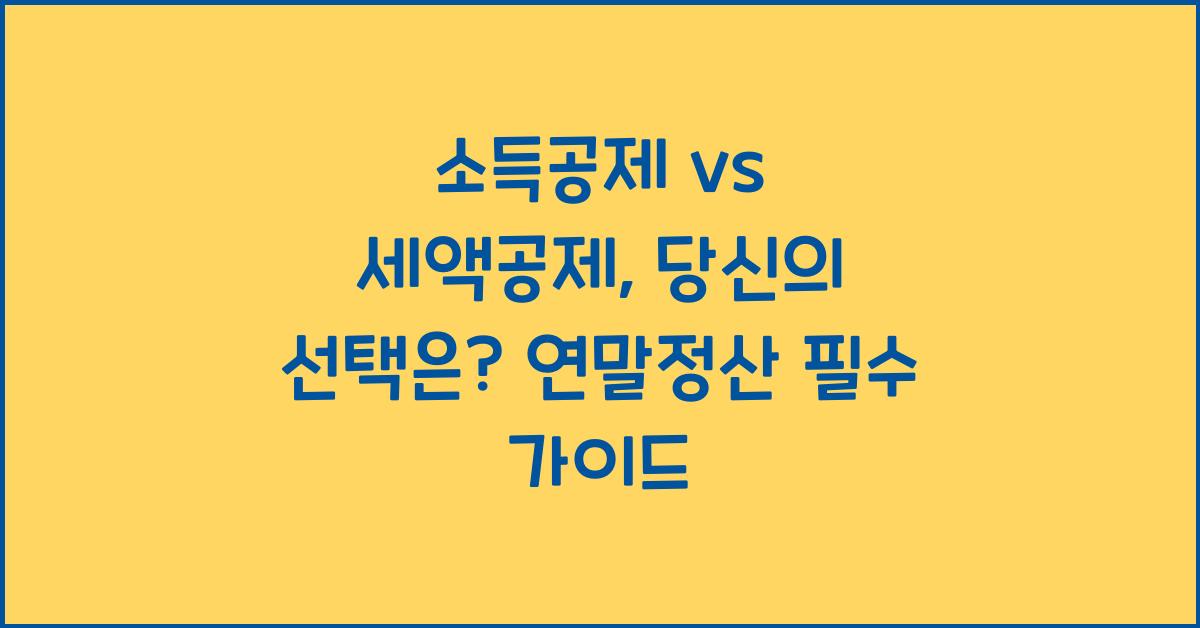 소득공제 vs 세액공제