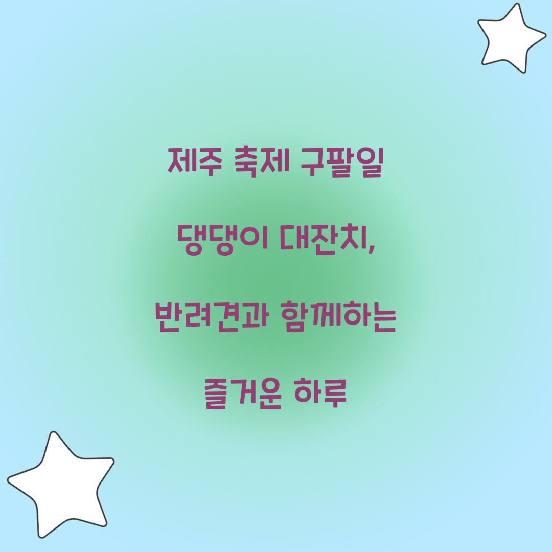 제주 축제 구팔일 댕댕이 대잔치