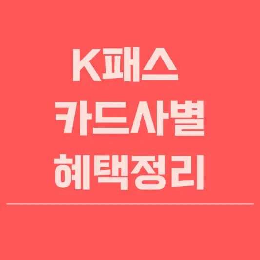 K패스 카드사별 정리
