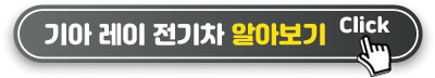 기아 레이 전기차 알아보기
