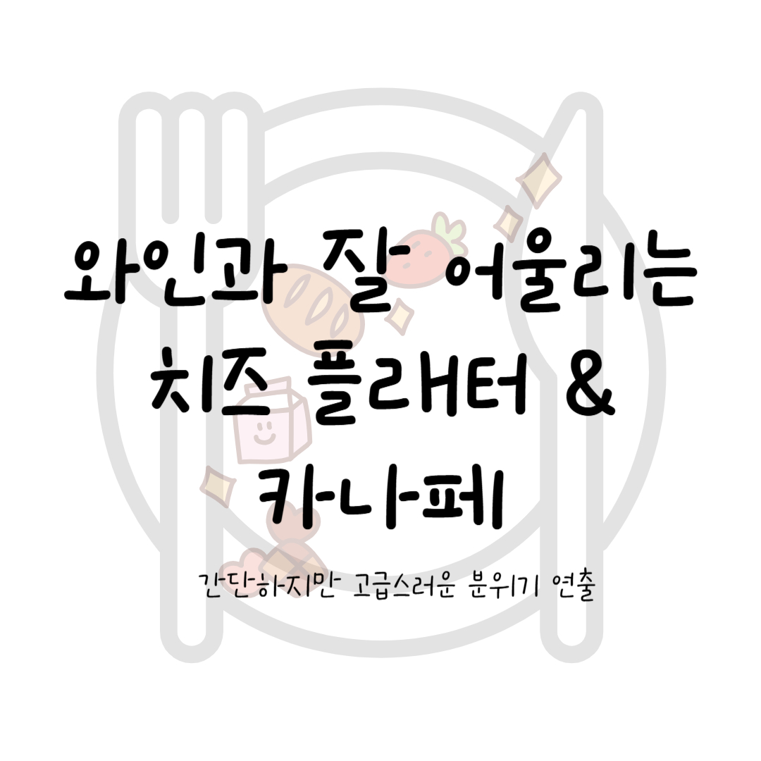 치즈 플래터 – 와인의 단짝 친구