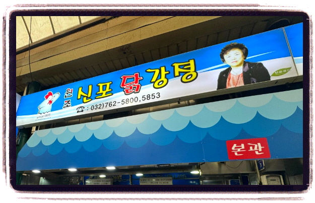 전현무계획2 인천 3대 닭강정