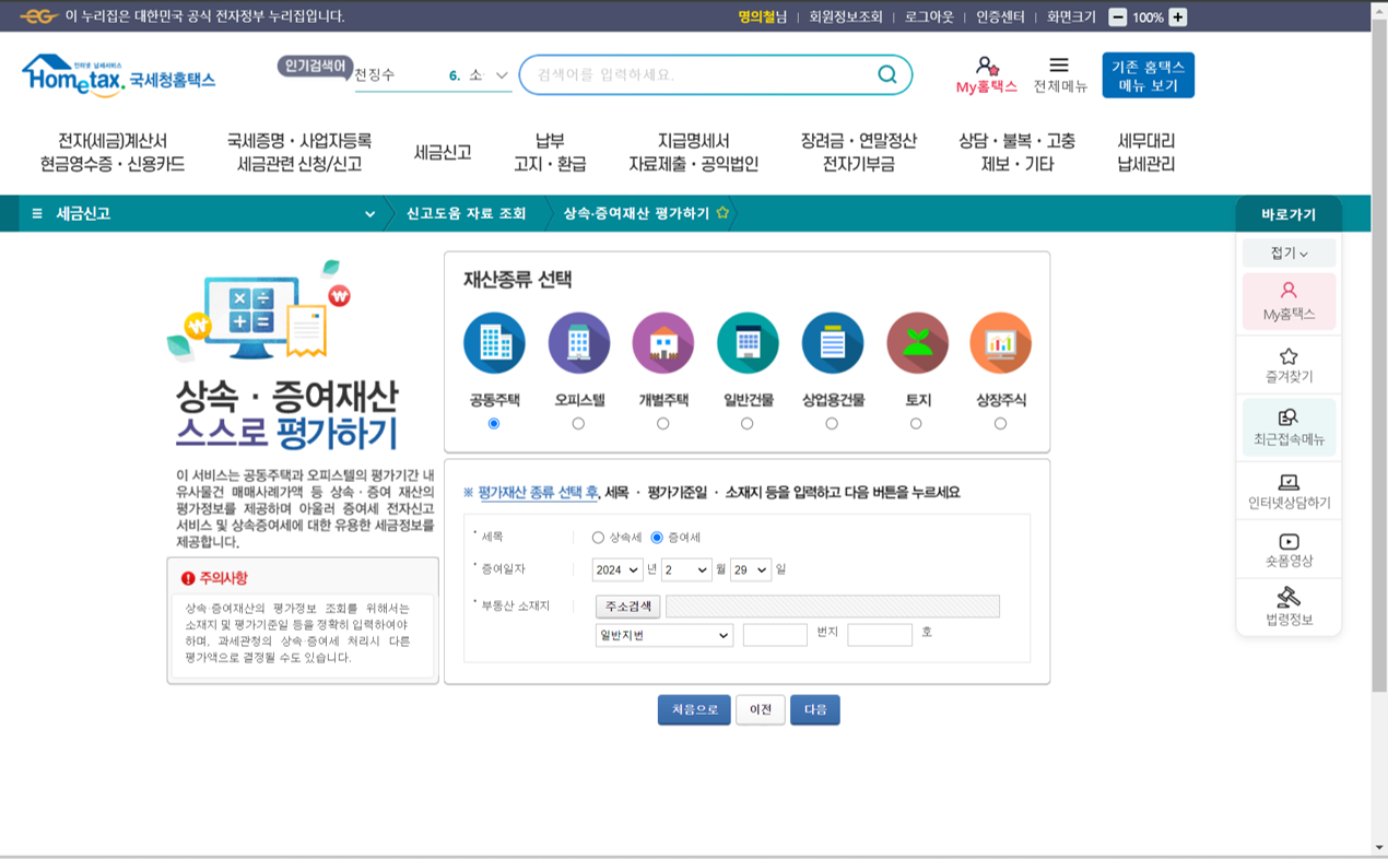 증여재산 평가정보 조회서비스 이용방법