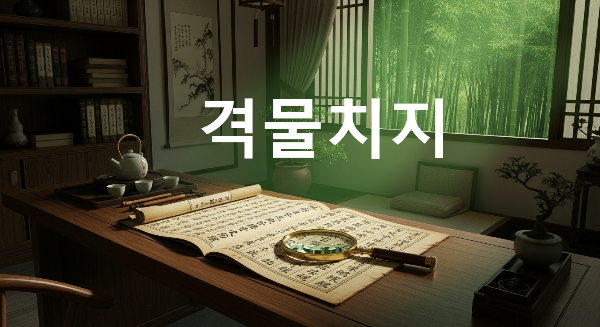 격물치지