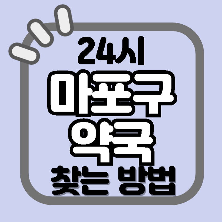 서울 마포구 24시 야간 주말 공휴일 명절 추석 설 약국 병원 동물병원 찾기