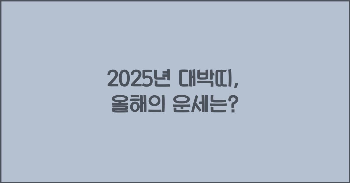 2025년 대박띠