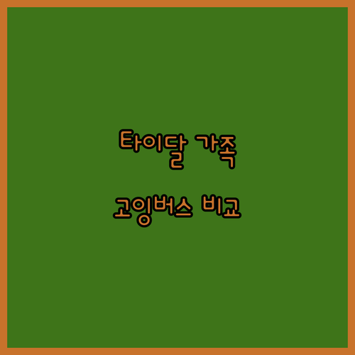 타이달 가족 요금제? 고잉버스? 뭐가