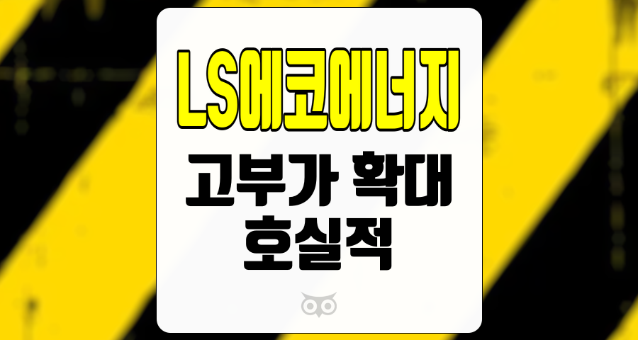 LS에코에너지, 주요 실적 증가와 신성장 사업 전망