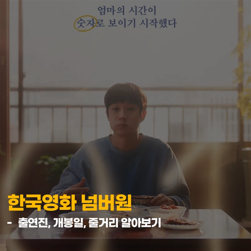 한국영화-넘버원-출연진-개봉일-줄거리