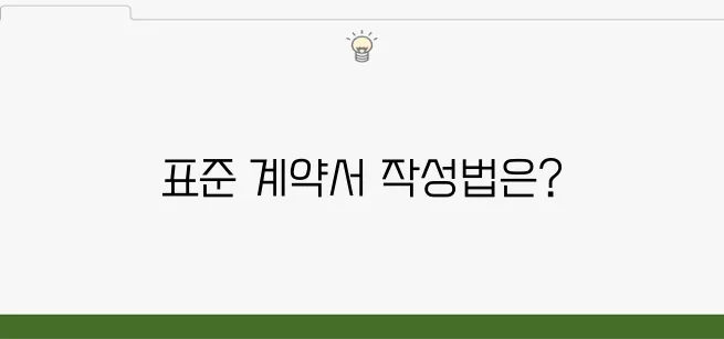 부동산 표준 매매계약서 다운로드 및 작성법 가이드