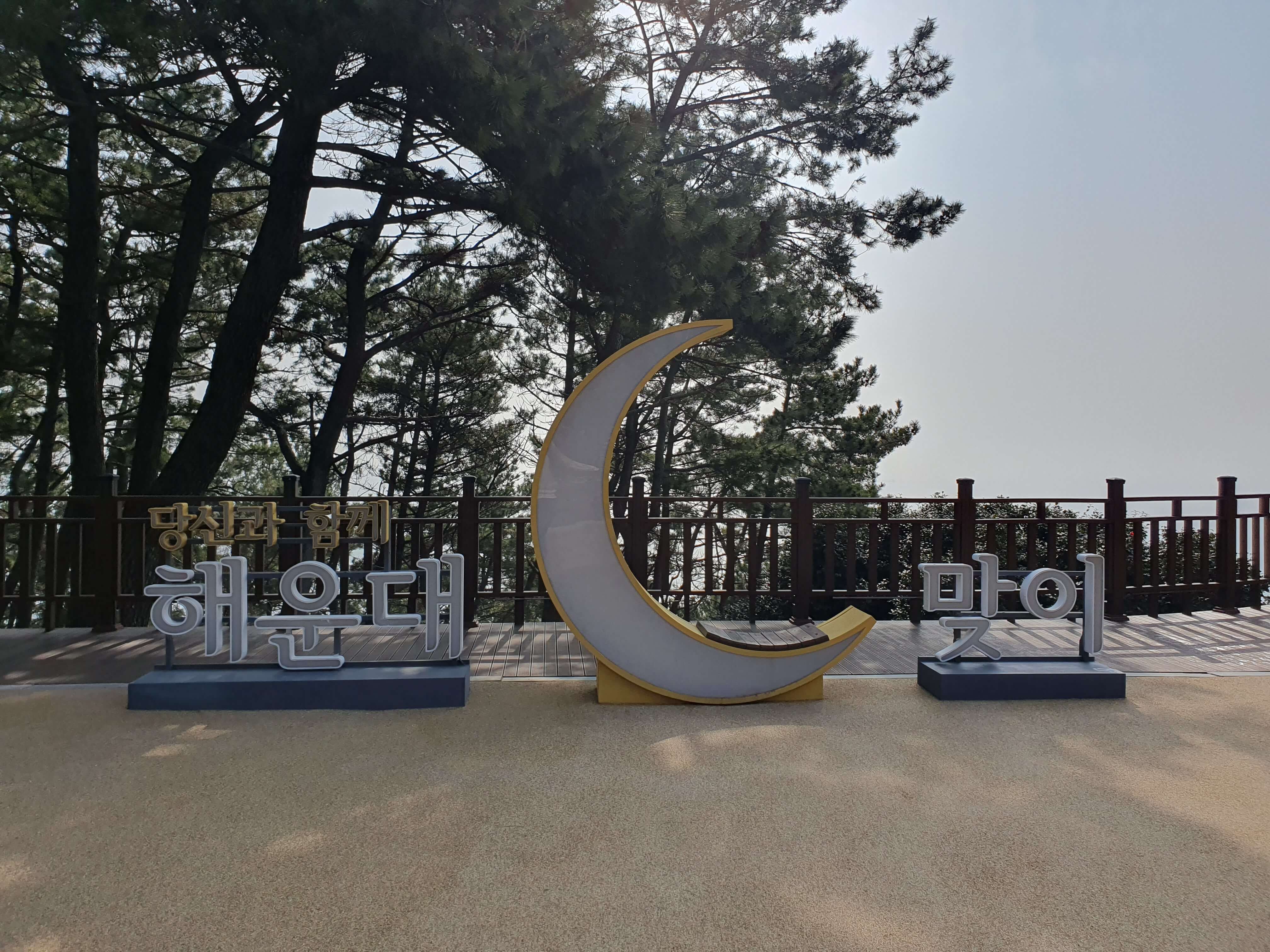 해월정 공영주차장(해운대 달맞이고개) 입구 당신과 함께 해운대 달맞이 포토존