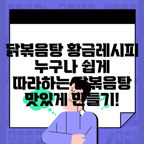 닭볶음탕 황금레시피 누구나 쉽게 따라하는 닭볶음탕 맛있게 만들기!