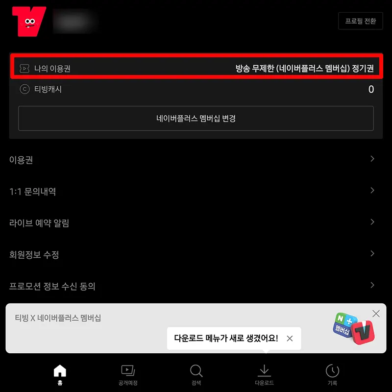 네이버플러스-멤버십-아이디-가입