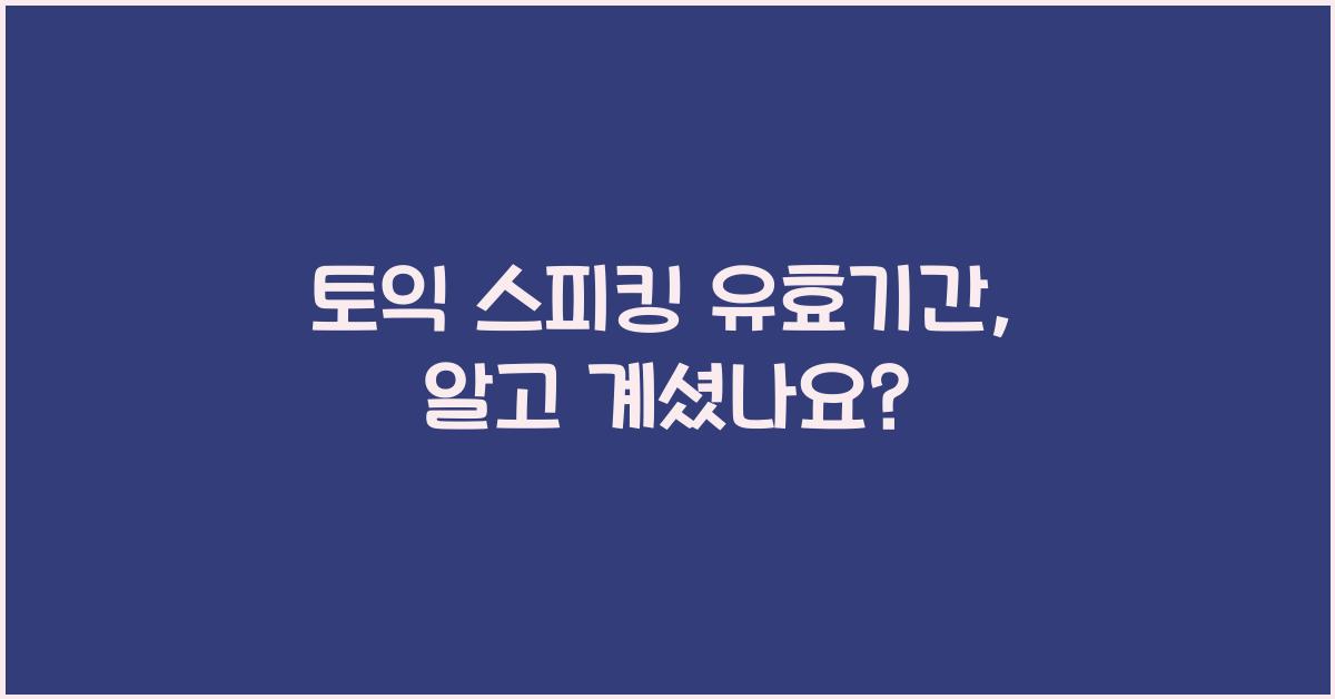 토익 스피킹 유효기간