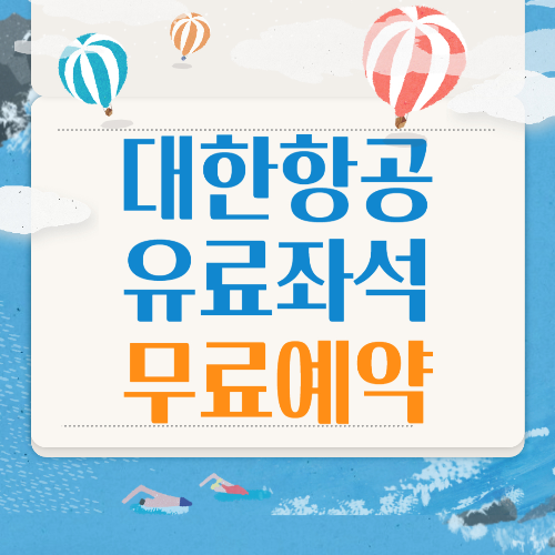 대한항공 유료좌석 무료로 예약하는법