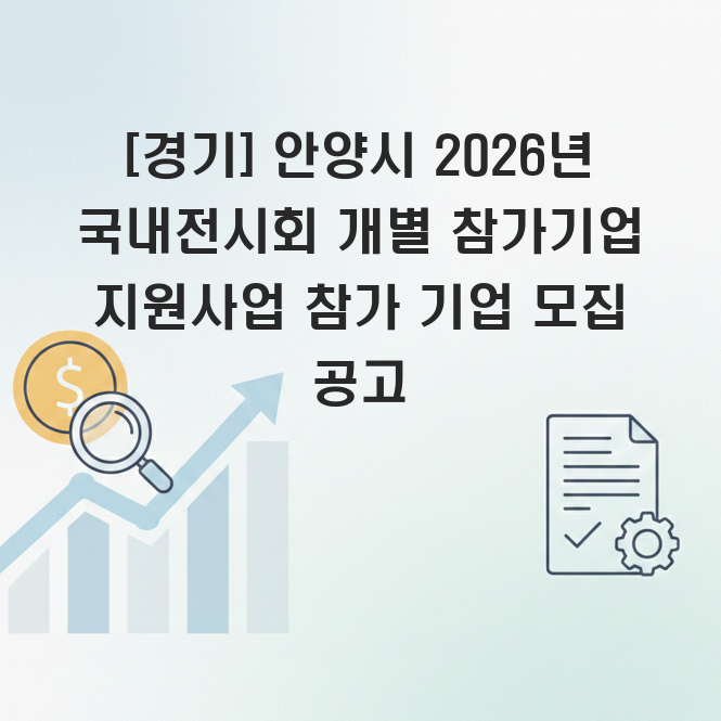 안양시 국내전시회 참가기업 지원사업