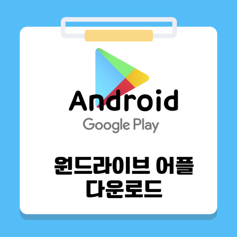 안드로이드 원드라이브 어플 다운로드 사진