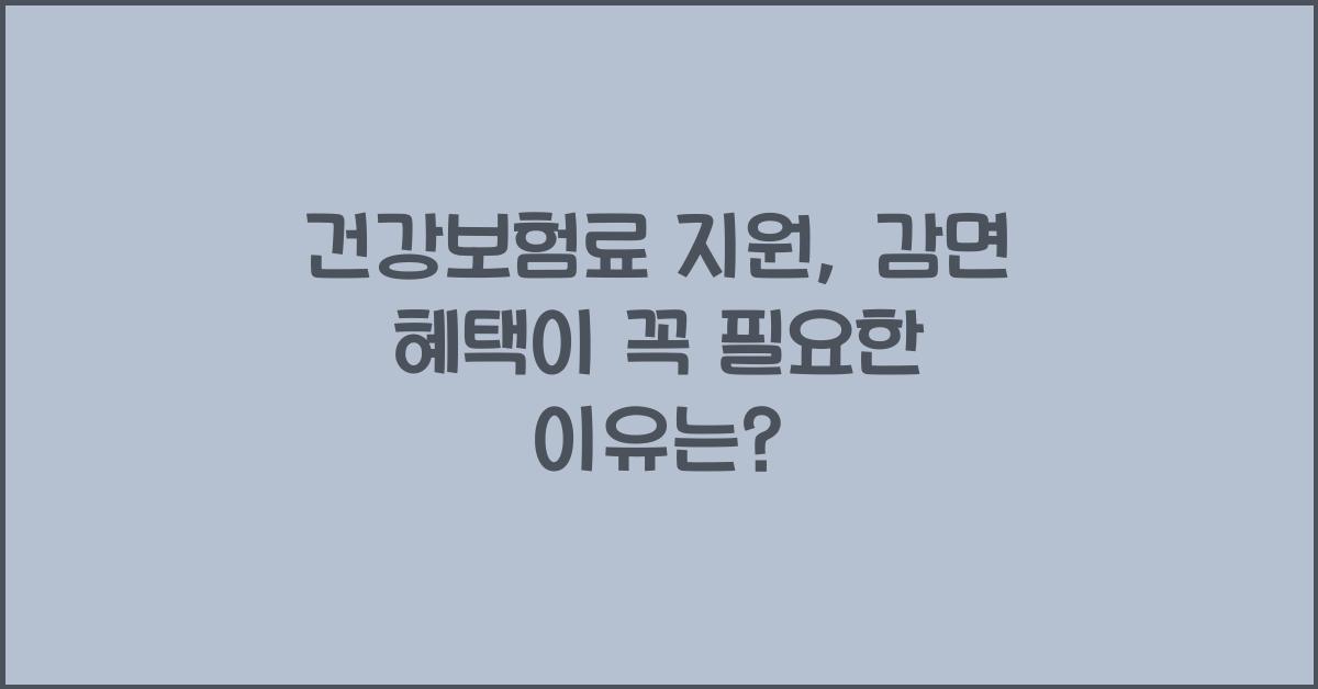 건강보험료 지원, 감면 혜택